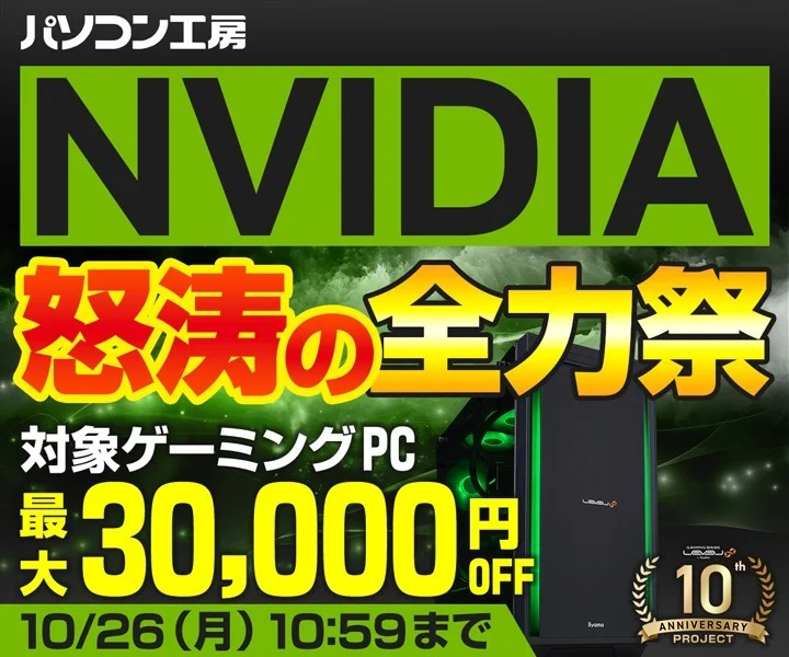 NVIDIA怒涛の全力祭 対象ゲーミングPC最大30,000円OFFの告知バナー