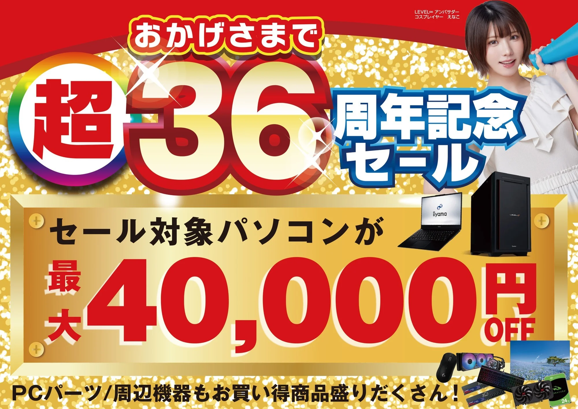 超 おかげさまで36周年記念セールの告知。最大40,000円OFF