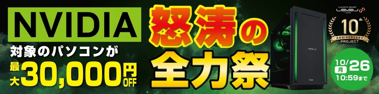 NVIDIA怒涛の全力祭 対象パソコン最大30,000円OFFのバナー