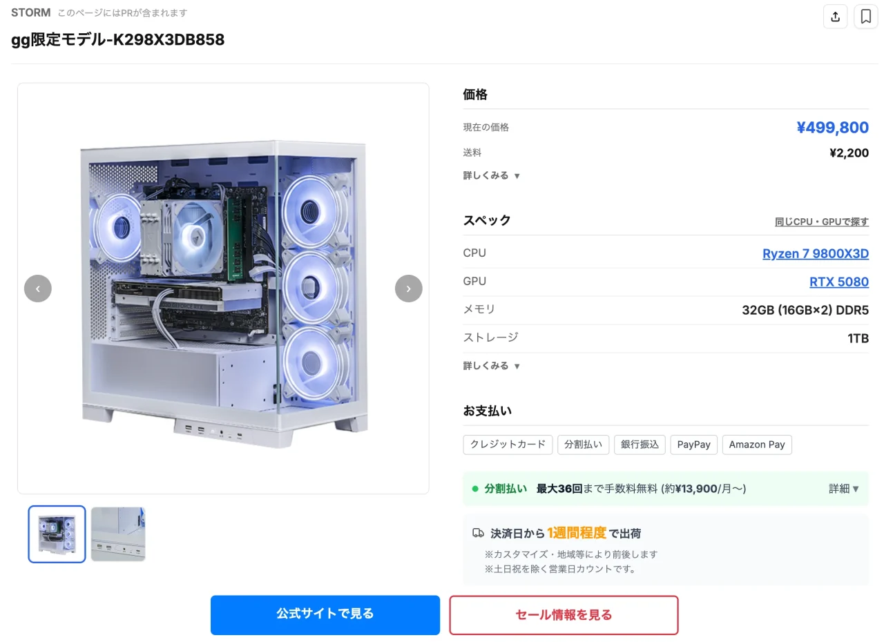 gg限定モデル-K298X3DB858の商品ページ。白いPCケースと価格499,800円