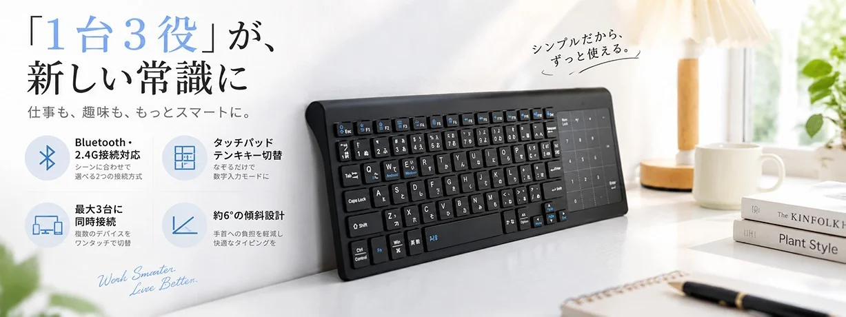 タッチパッド付きワイヤレスキーボードと「1台3役」の告知バナー