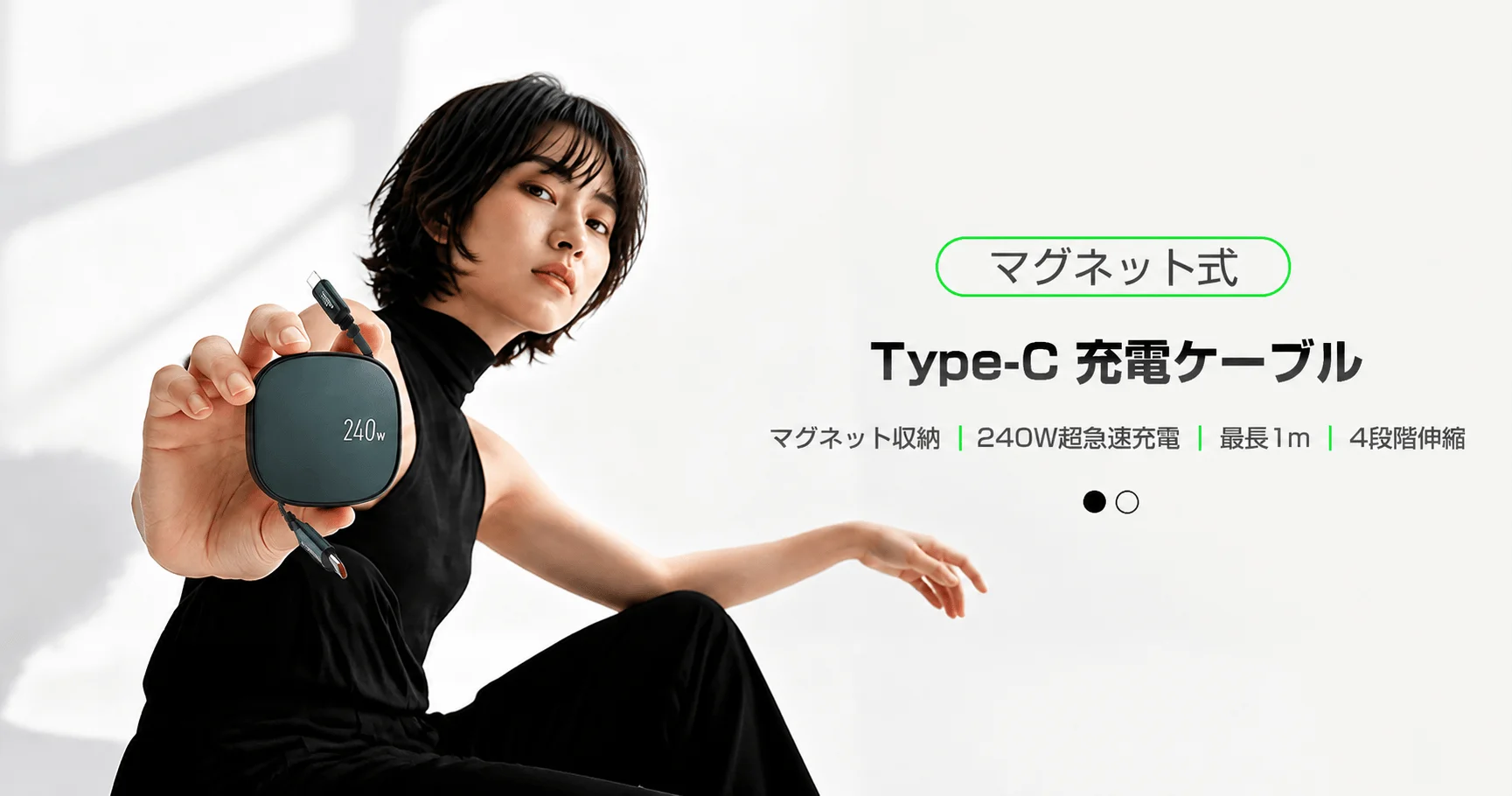 240W超急速充電 Type-C伸縮ケーブルを手に持つ黒い服の女性