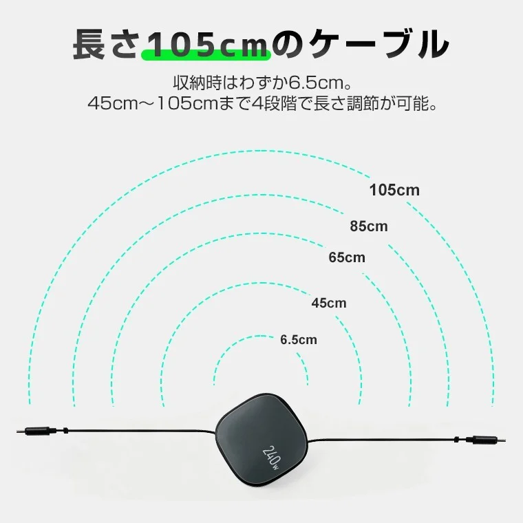 240W超急速充電 Type-C伸縮ケーブルの長さ45〜105cm・4段階調節図