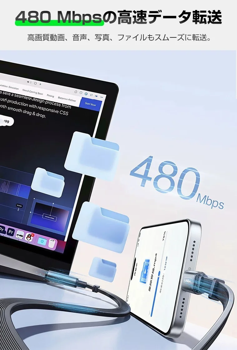 最大480Mbpsのデータ転送を示す、ノートPCとスマホをつないだ伸縮ケーブル