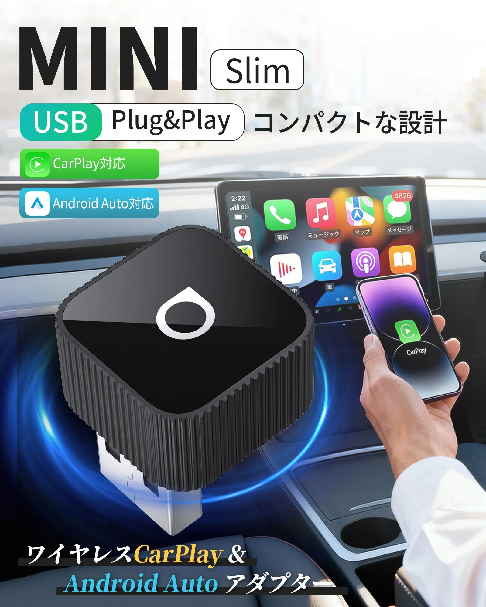MINI Slim 黒い小型ワイヤレスCarPlay・Android Autoアダプターと車載画面