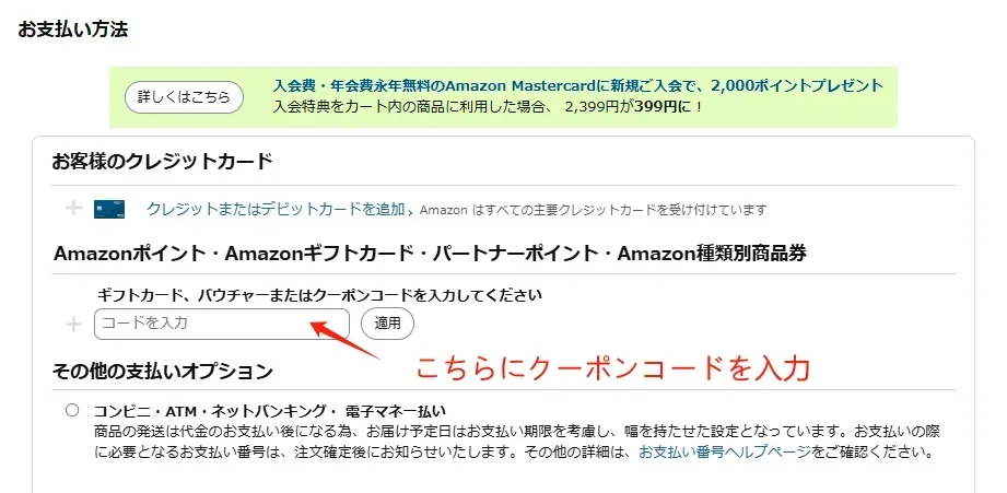 Amazon割引コード使用の手順で、クーポンコード入力欄を示す支払い方法画面