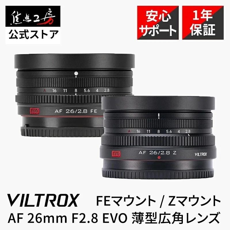 Viltrox AF 26mm F2.8 EVO 薄型広角レンズ FEマウントとZマウント