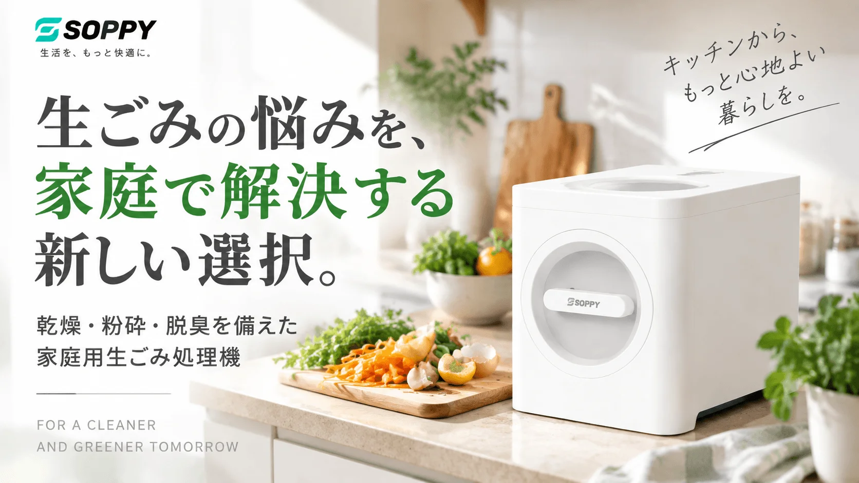 SOPPY 家庭用生ごみ処理機。キッチンカウンターに置かれた白い本体と野菜くず