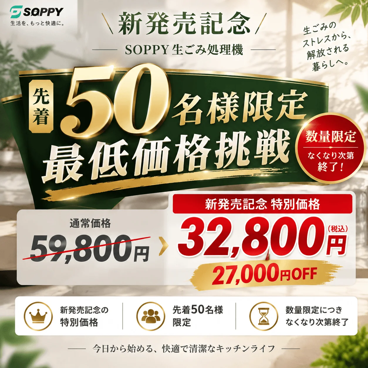 SOPPY生ごみ処理機の新発売記念50名様限定キャンペーン告知
