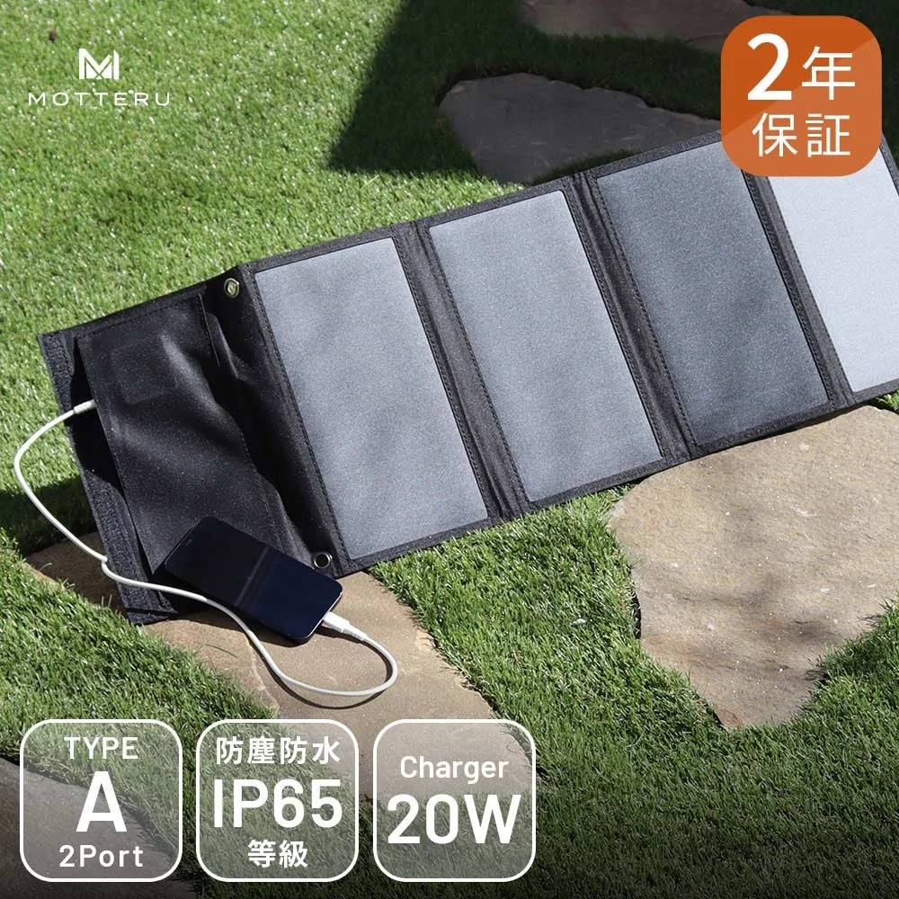 MOT-SOLAR24 ソーラーチャージャー 芝生で折りたたみパネルをスマホに接続