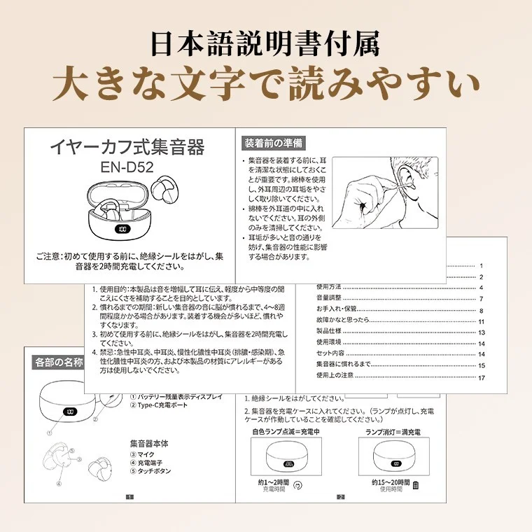 文字を大きく見やすくした専用説明書とイヤーカフ式集音器 EN-D52