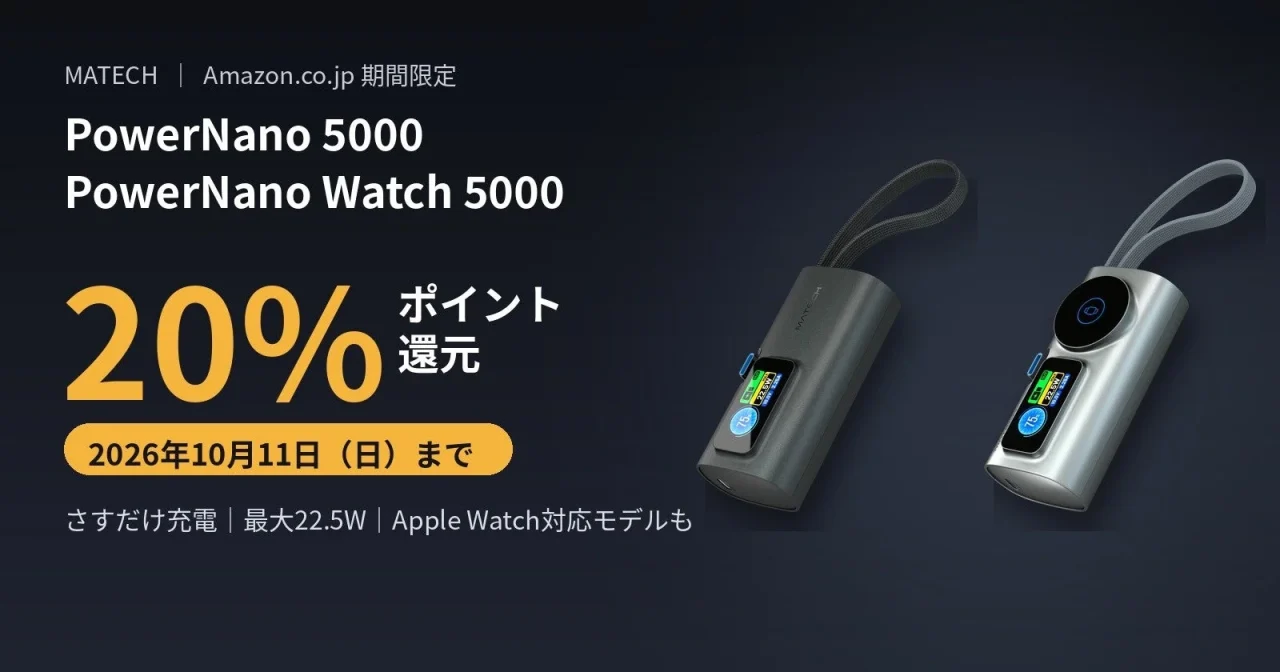 PowerNano 5000とPowerNano Watch 5000の20%ポイント還元告知