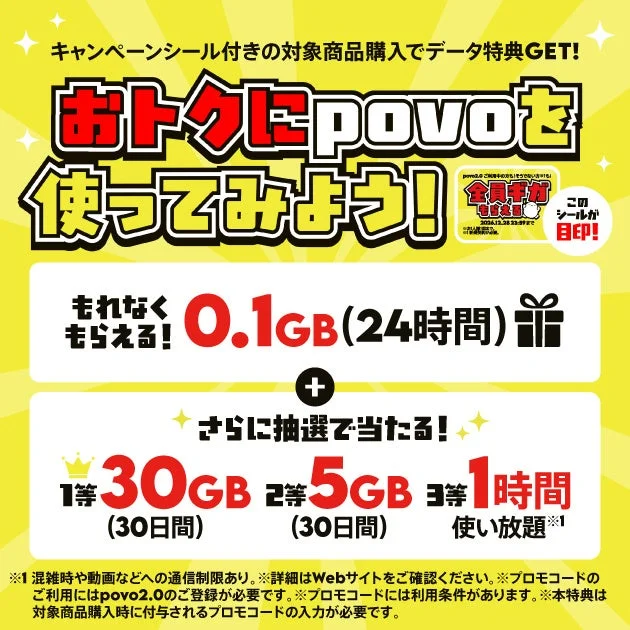 povo2.0のキャンペーン告知。0.1GBもれなく、抽選で30GB・5GB・使い放題1時間