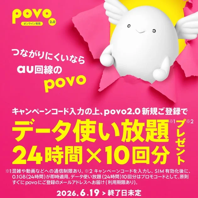 povo2.0「データ使い放題(24時間)10回分」プレゼントの告知ビジュアル