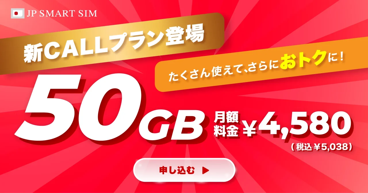 JP SMART SIM 新CALLプラン登場、50GB 月額料金¥4,580の告知