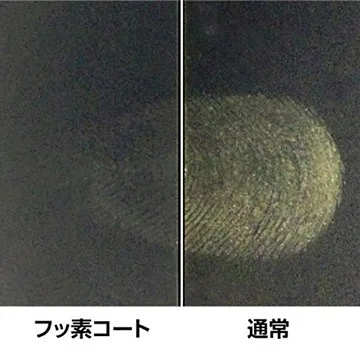 指紋や水をはじくフッ素コートと通常の指紋の付き方の比較