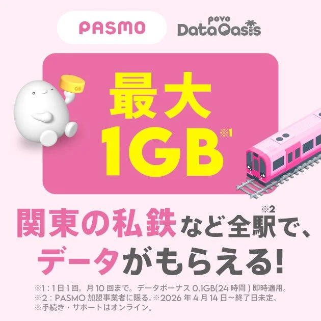 povo Data Oasis告知ビジュアル。最大1GBと、ピンクの電車、キャラクター