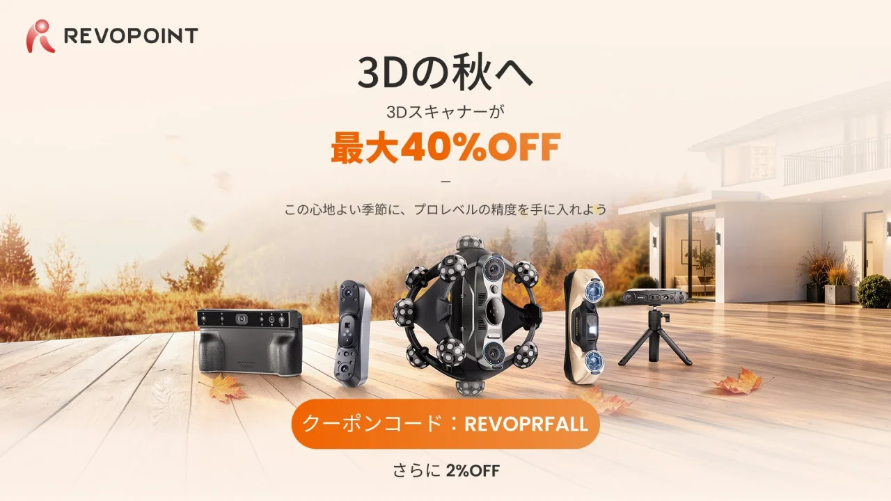 Revopoint秋の期間限定セールの告知。3Dスキャナー複数台と最大40%OFF表記
