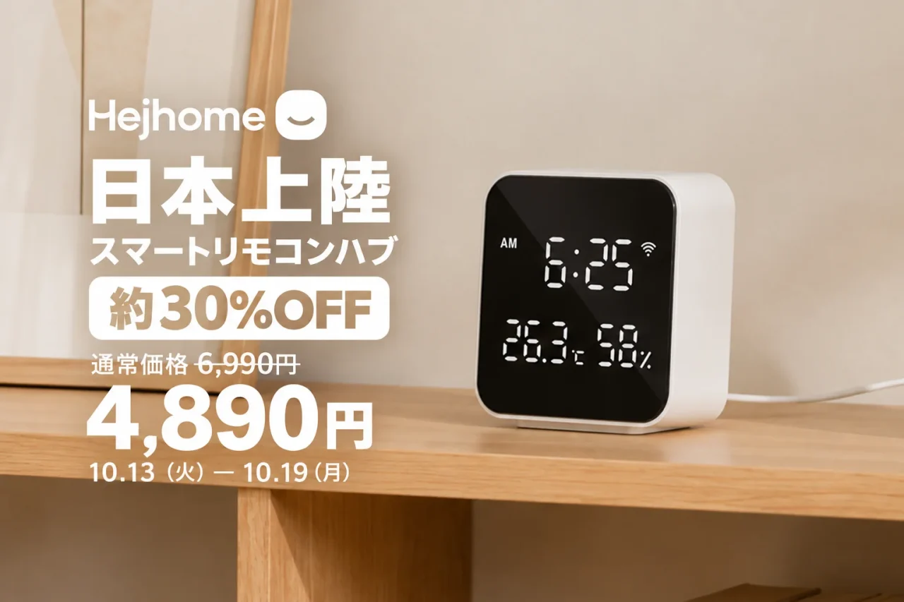 Hejhome 6-in-1 スマートリモコンハブと日本上陸30%OFFの告知