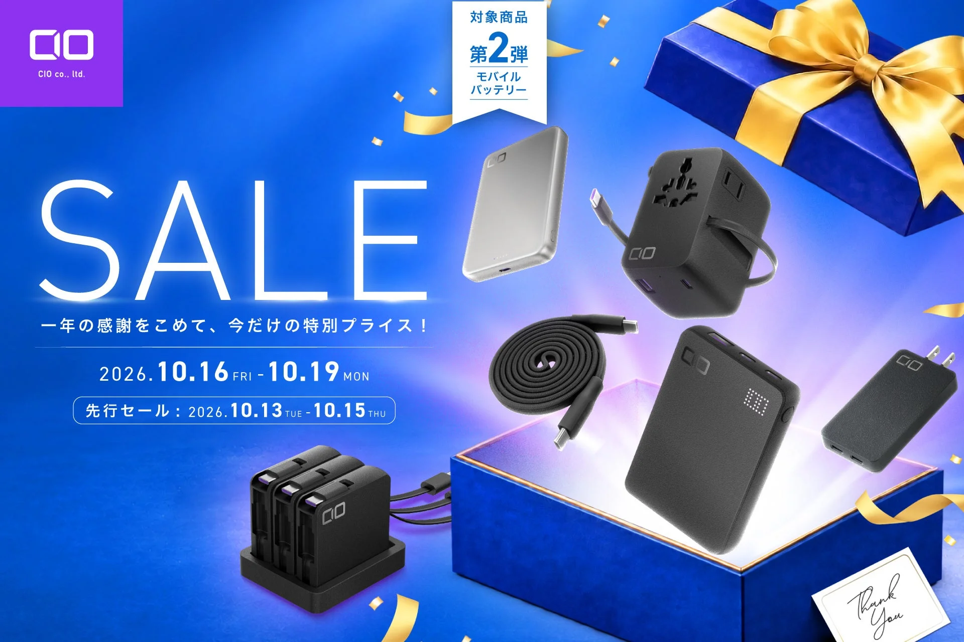 Amazonプライム感謝祭セールの告知。青いギフトボックスとCIOのモバイルバッテリー類