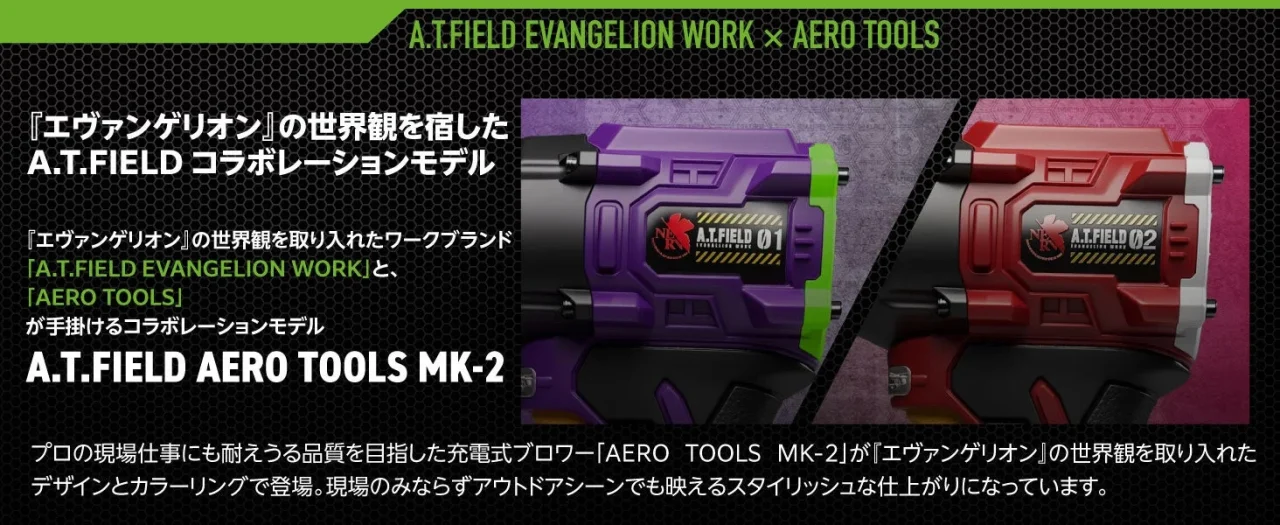 A.T.FIELD AERO TOOLS MK-2 の紫の初号機風と赤の2号機風ブロワー本体