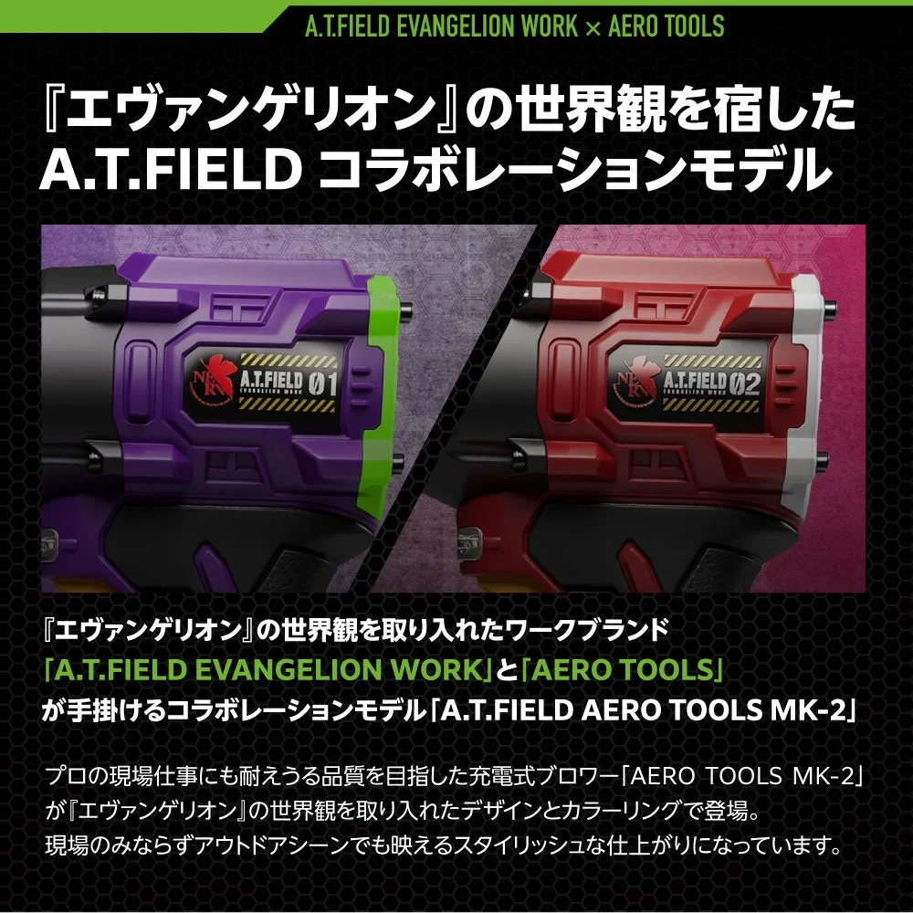 A.T.FIELD × AERO TOOLS MK-2の初号機モデルと2号機モデル