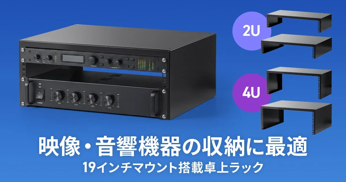 19インチ卓上マウントラック MR-LCAVシリーズ。2Uと4Uのラックと搭載例