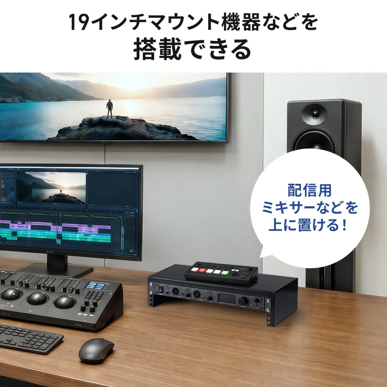 デスク上のラックに配信用ミキサーなど19インチマウント機器を搭載した例