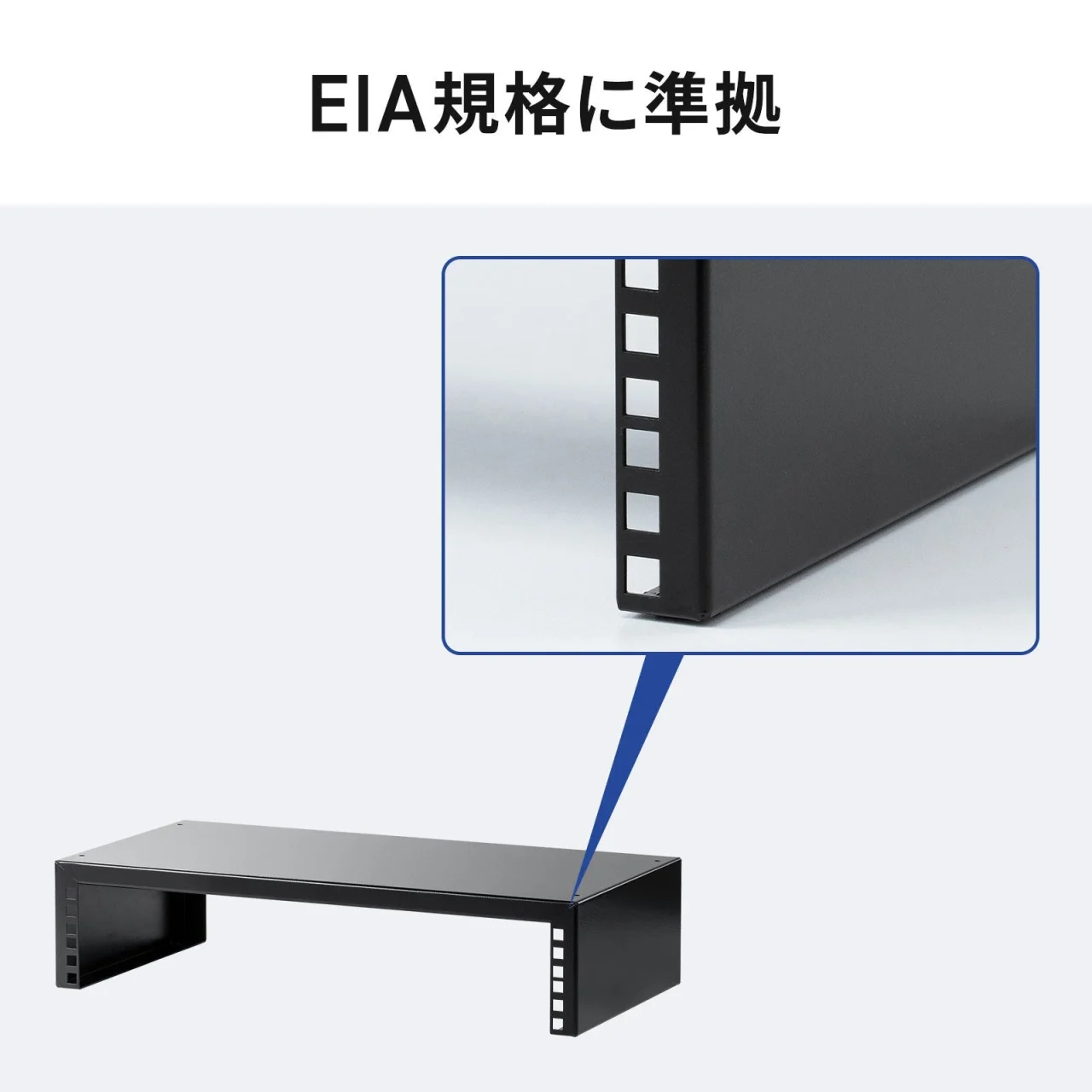 EIA規格に準拠した黒い卓上ラックと側面の角穴の拡大図