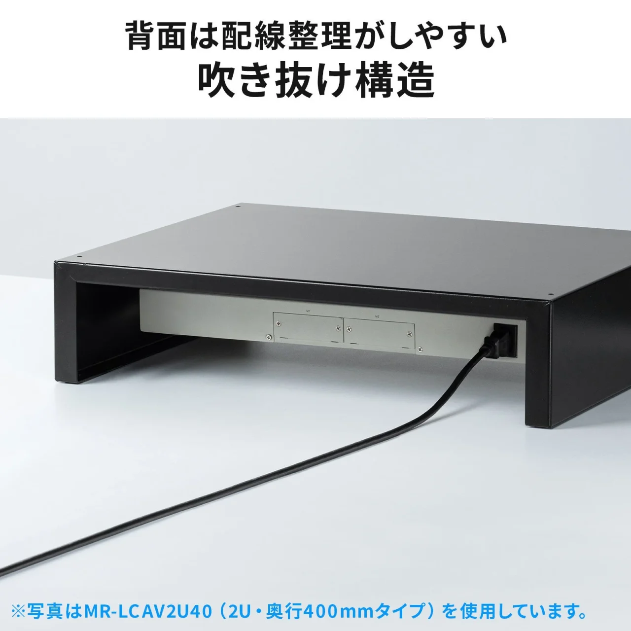 MR-LCAV2U40の背面吹き抜け構造。黒い卓上ラックの背面に電源ケーブル
