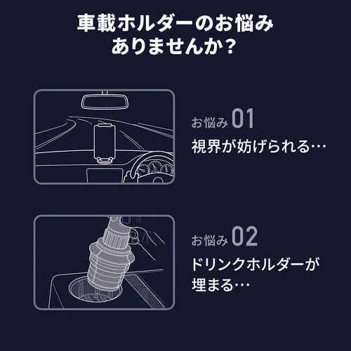 車載ホルダーのお悩み:視界が妨げられる、ドリンクホルダーが埋まる