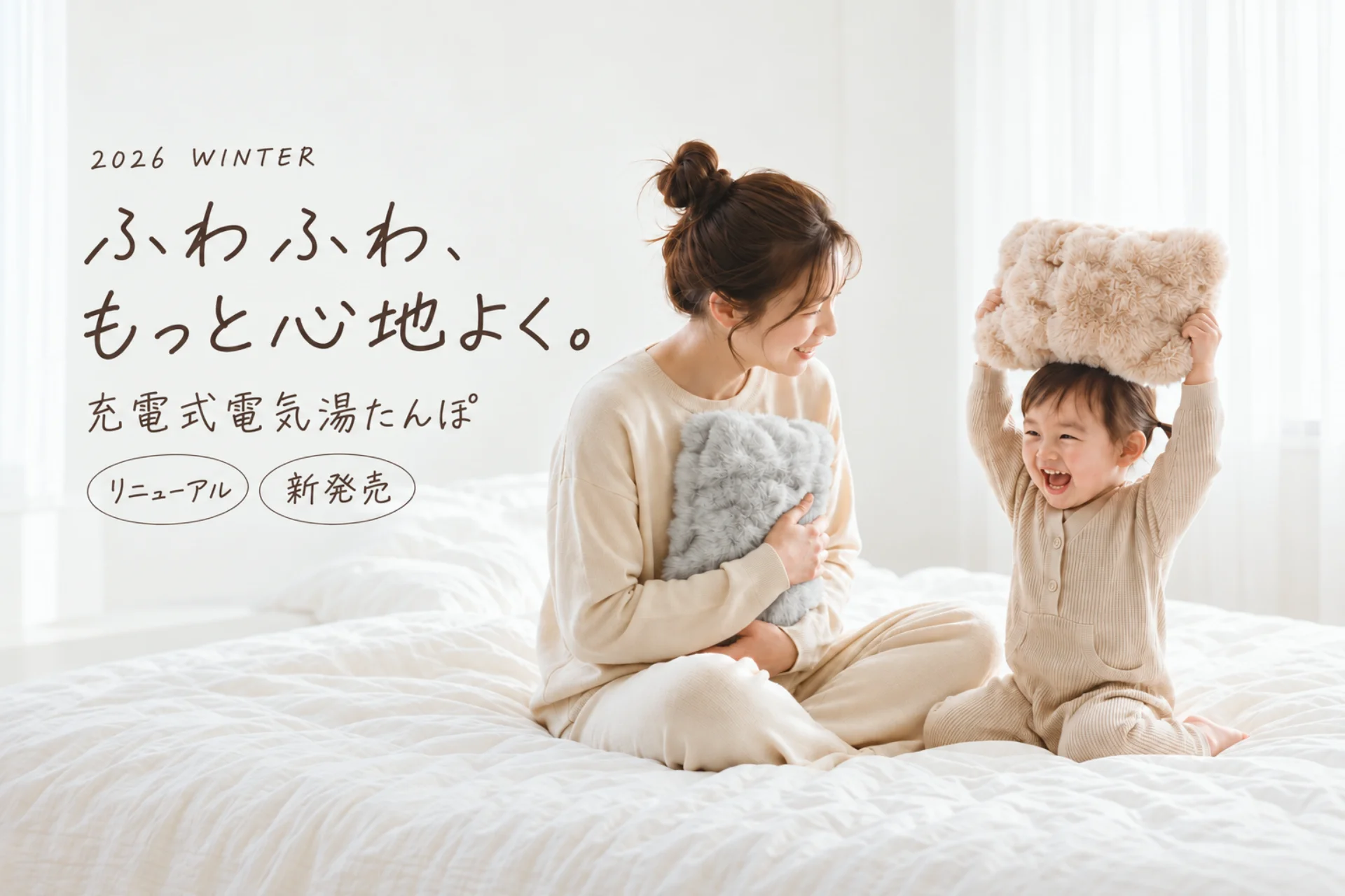 ベッドで湯たんぽを抱える母親と、頭に乗せて笑う子どもの告知ビジュアル