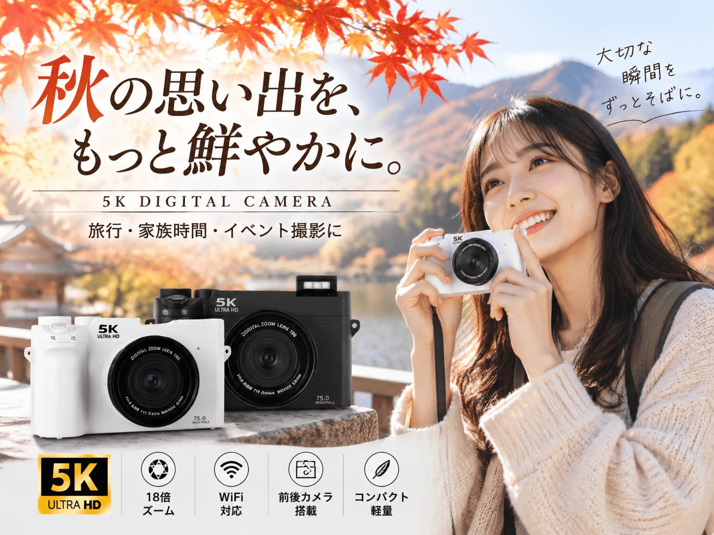 紅葉を背景にカメラを持つ女性と白・黒の5Kデジタルカメラ