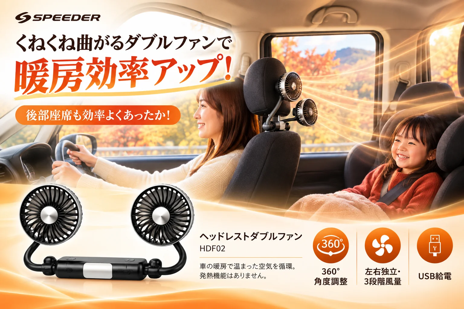 SPEEDER ヘッドレストダブルファン（HDF02）を車内で使う告知画像