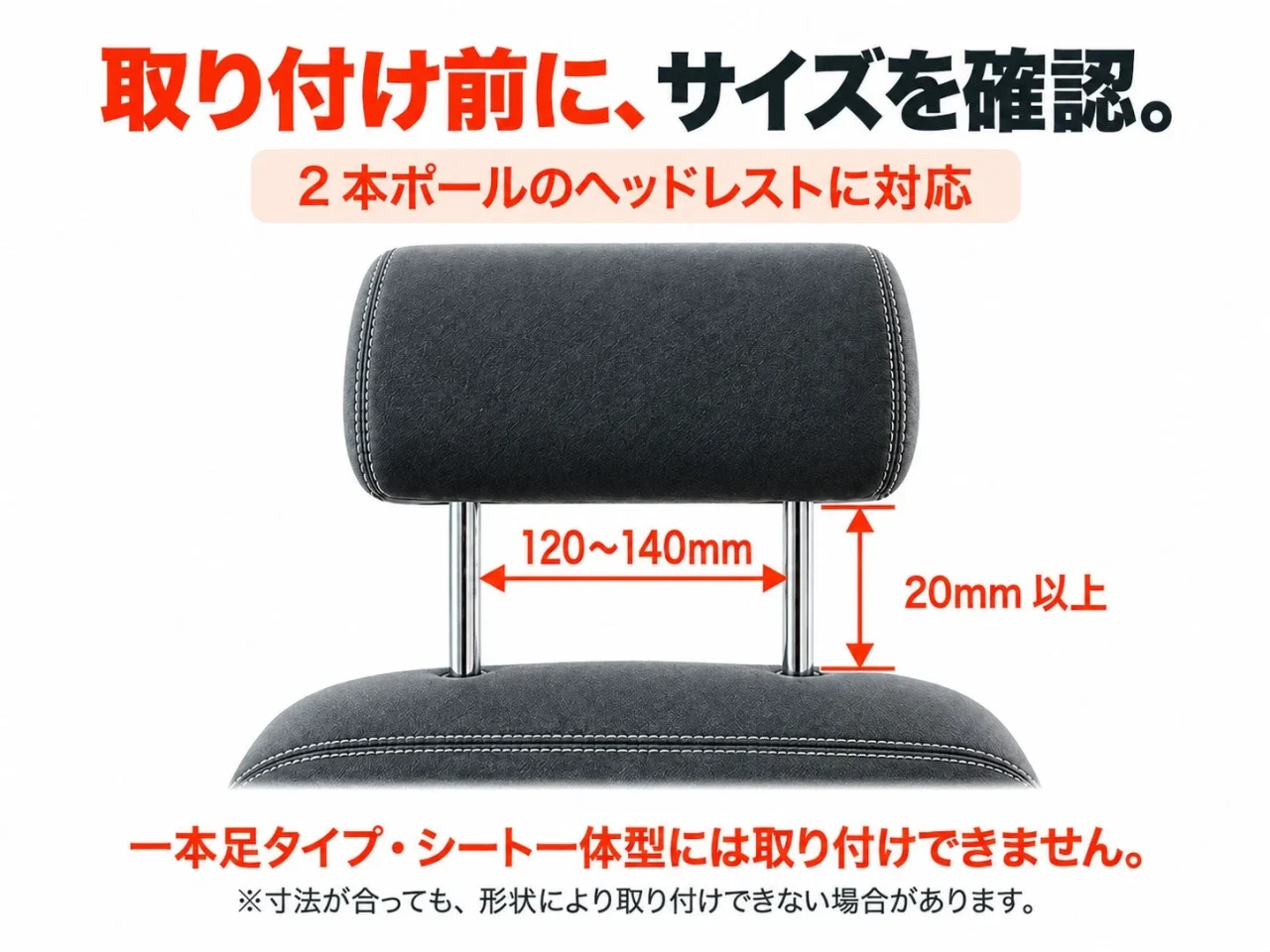 ヘッドレストの取り付け前サイズ確認図。ポール間隔120〜140mm、隙間20mm以上