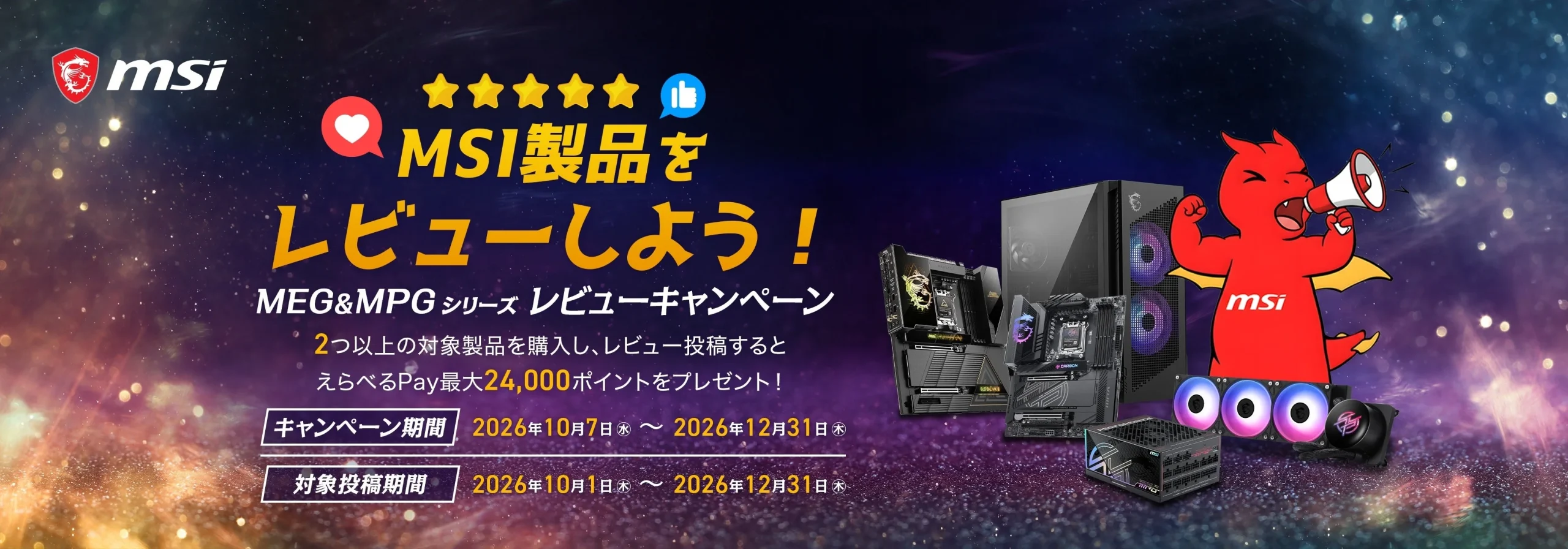 MSI製品のレビューしよう！ MEG MPGシリーズレビューキャンペーンの告知