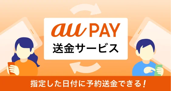 au PAY 送金サービスの告知画像。指定した日付に予約送金できる