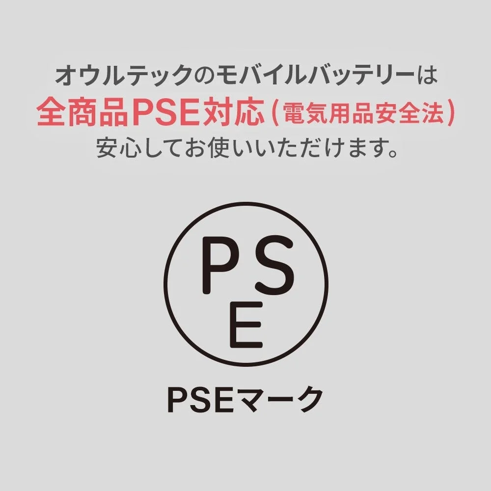 PSE適合製品を示す、オウルテックの全商品PSE対応とPSEマークの説明