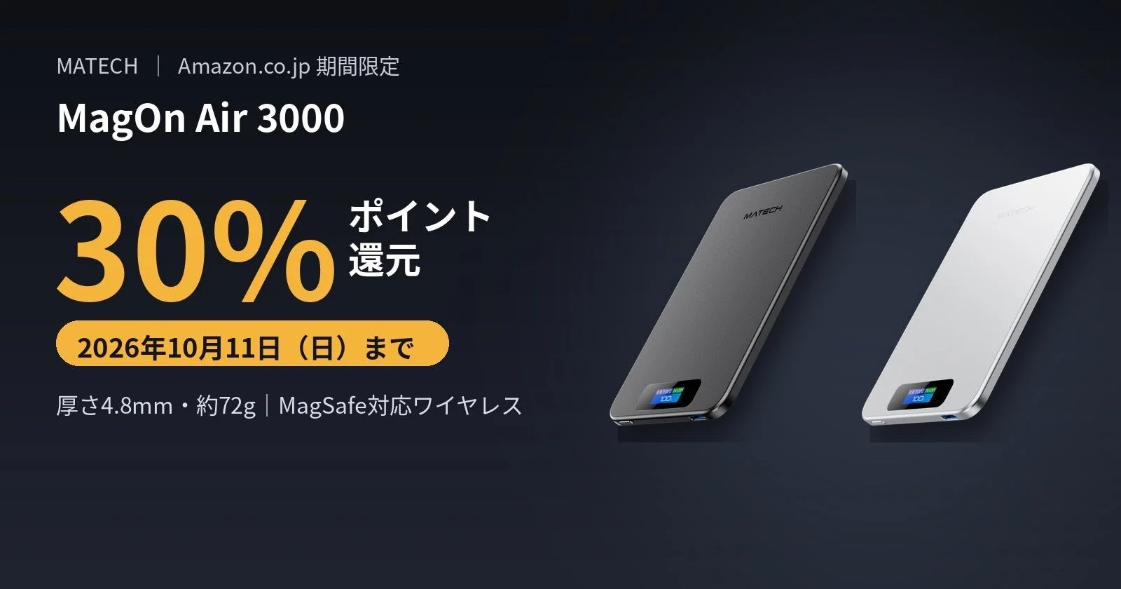 MagOn Air 3000の30%ポイント還元告知。ブラックとシルバーの本体