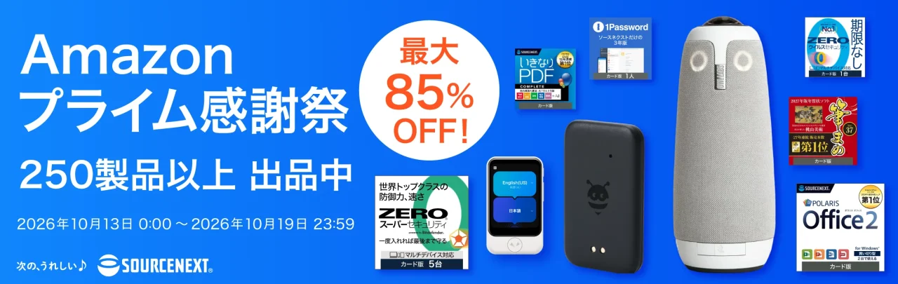 Amazonプライム感謝祭、ソースネクスト製品250製品以上が最大85%OFFの告知