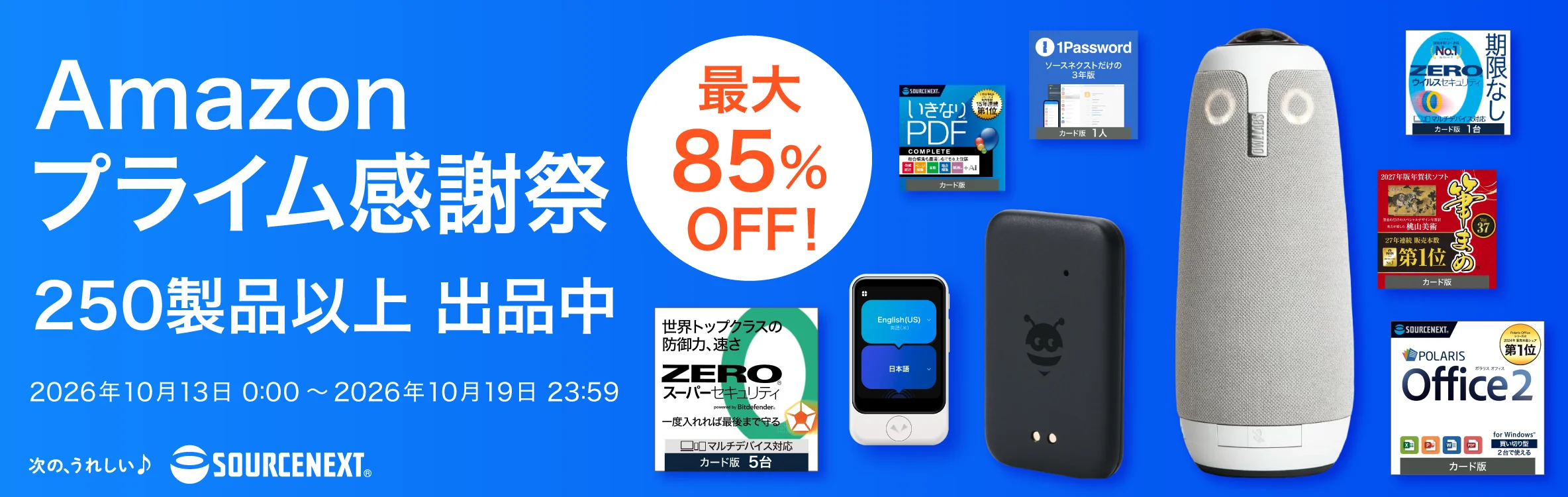 Amazonプライム感謝祭、ソースネクスト製品250製品以上が最大85%OFFの告知