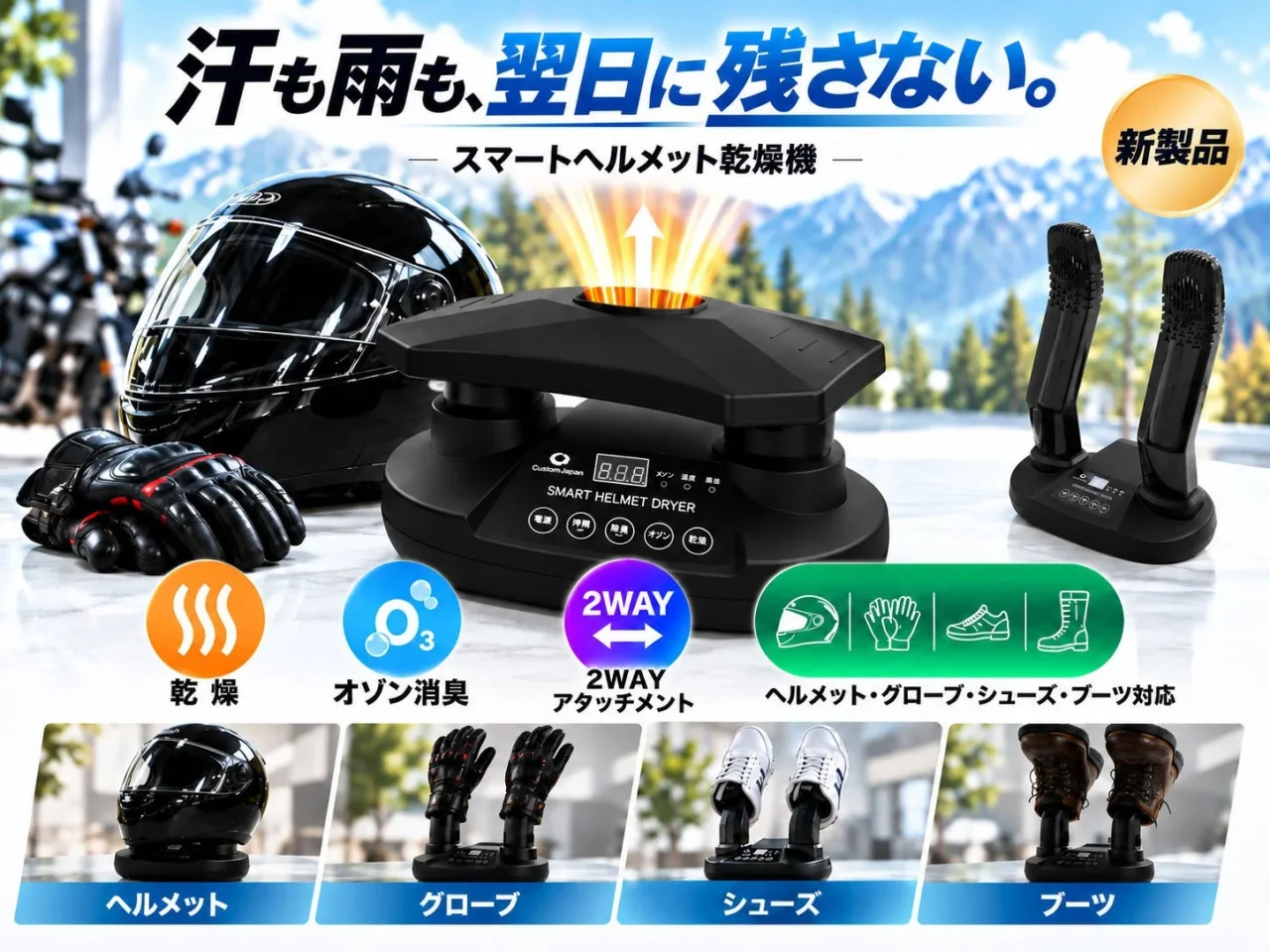 CustomJapan スマートヘルメット乾燥機と対応するヘルメット・グローブ等