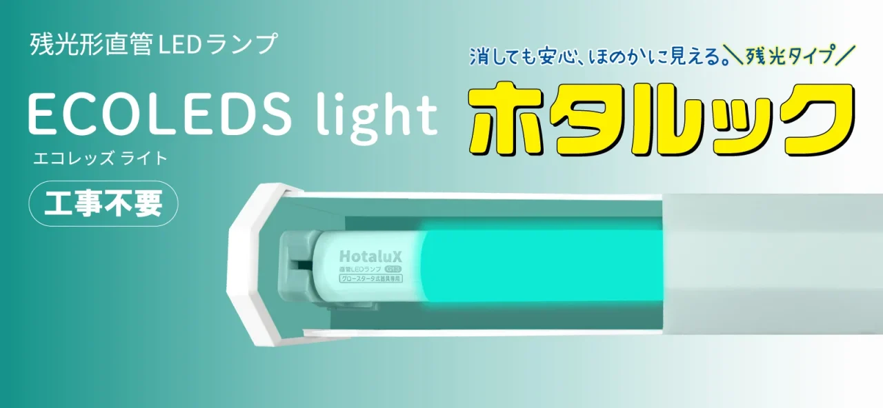 残光形直管LEDランプ『ECOLEDS light ホタルック』の告知バナー