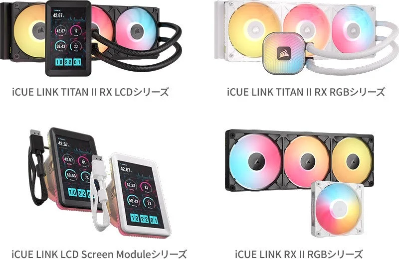 iCUE LINK TITAN II RX LCD/RGB、LCD Screen Module、RX II RGBの4シリーズ