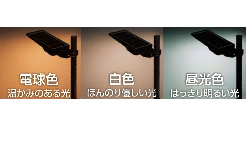 電球色・白色・昼光色の3色で照らすソーラーセンサーライトの比較