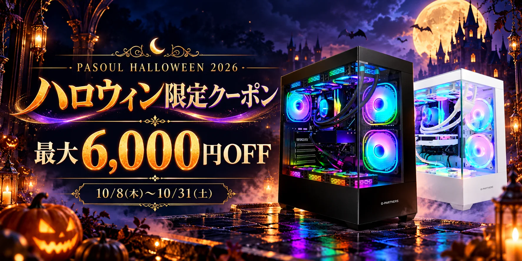 PASOULハロウィン限定クーポン最大6,000円OFFのキャンペーン告知。黒と白のPCケース
