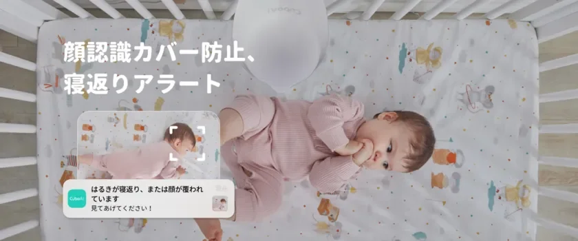 顔認識カバー防止、寝返りアラートの通知画面とベビーベッドの赤ちゃん