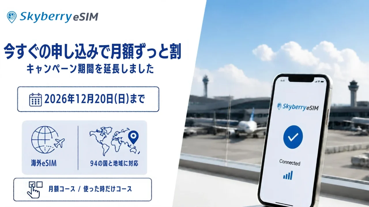 スカイベリー eSIMのキャンペーン期間延長を告知する空港とスマホの画像