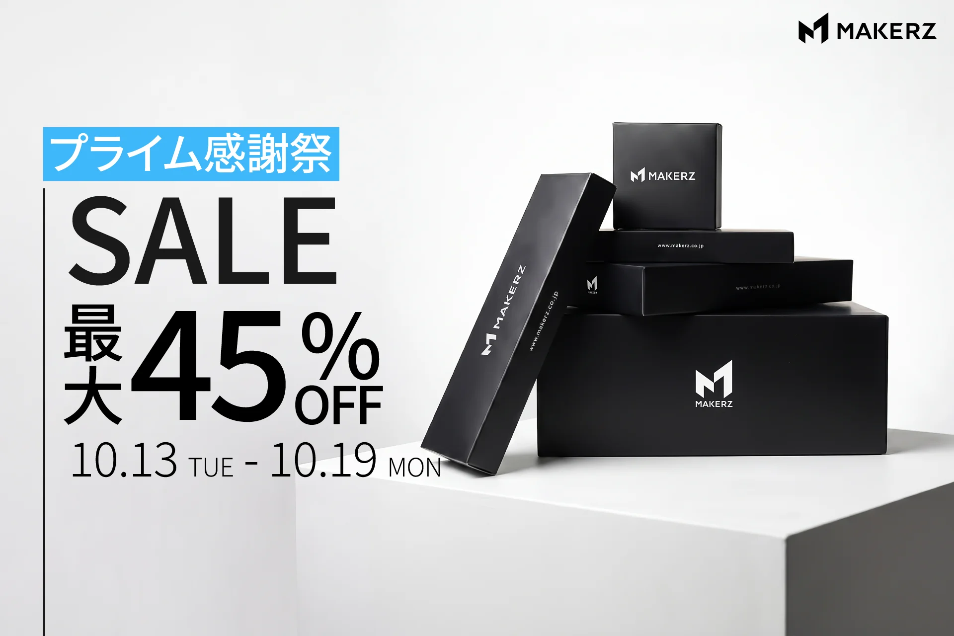 MAKERZの黒いギフトボックスとプライム感謝祭 最大45%OFFセールの告知