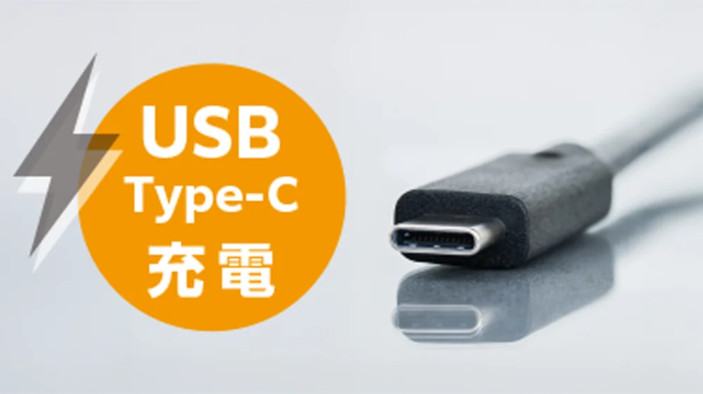 USB PDでスピード充電を示すUSB Type-Cコネクターと充電の文字